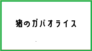 猪のガパオライス